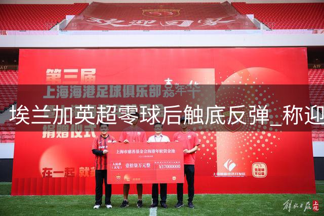 埃兰加英超零球后触底反弹 称迎来职业生涯最佳时刻